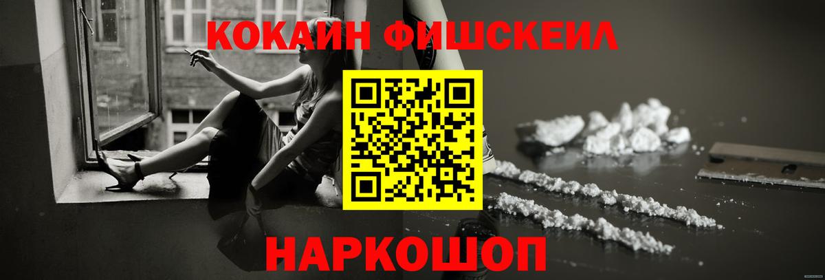 Кокаин Fish Scale Канаш