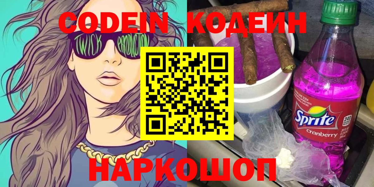 Codein напиток Lean (лин)  Кодеиновый сироп Lean напиток Lean (лин)  Вход с VPN  Канаш 